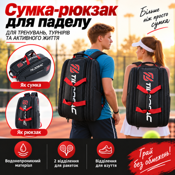 Рюкзак-сумка для падела тенисный для тренировки хранения формы, спортивного инвентаря на корте, черный Q25-026_black Каменец-Подольский