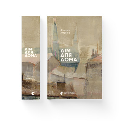Книга Дім для Дома - Вікторія Амеліна Видавництво Старого Лева (9786176794165) Винница - изображение 8