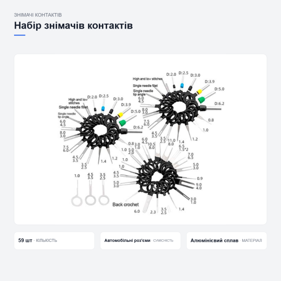 Набір знімачів контактів для автороз’ємів Київ