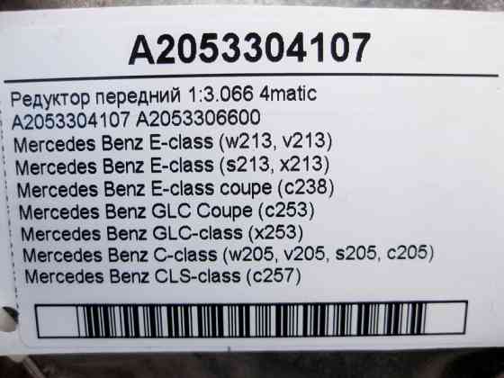 Mercedes-Benz  A2053304107 Редуктор передній 1:3.066 E-Class W213 C238 C-Class W205 CLS C257 GLC X253 Coupe C253 4matic Одеса