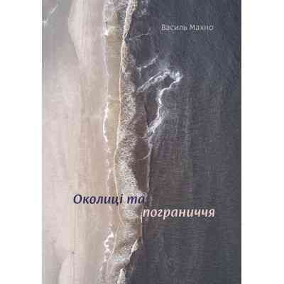 Книга Околиці та пограниччя - Василь Махно Yakaboo Publishing (9786177544202) Винница