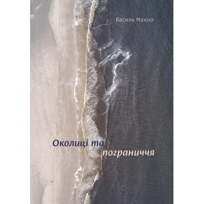 Книга Околиці та пограниччя - Василь Махно Yakaboo Publishing (9786177544202) Вінниця - фото 1