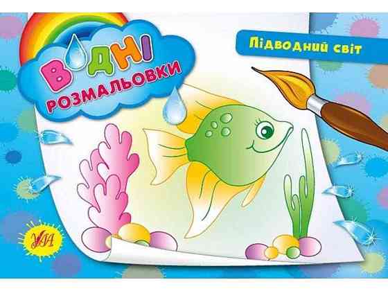 Водні розмальовки Підводний світ (у) ТМ УЛА Київ