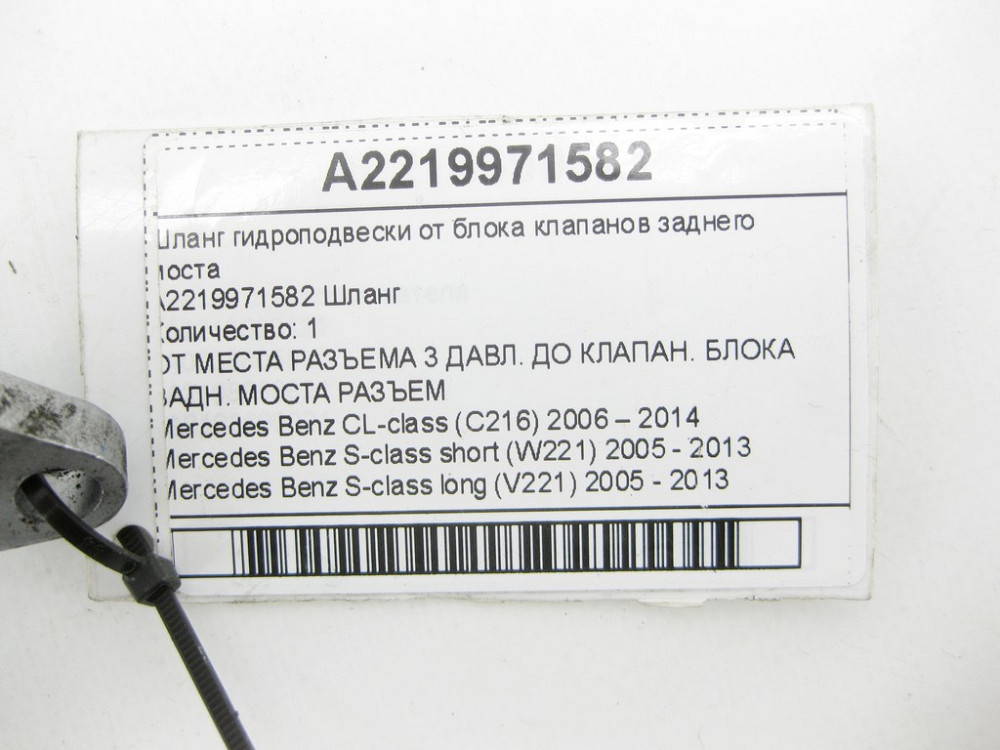 Mercedes-Benz  A2219971582 Шланг гідропідвіски від блоку клапанів заднього моста CL C216 S-class short W221 S-class long V221 Одеса - фото 5
