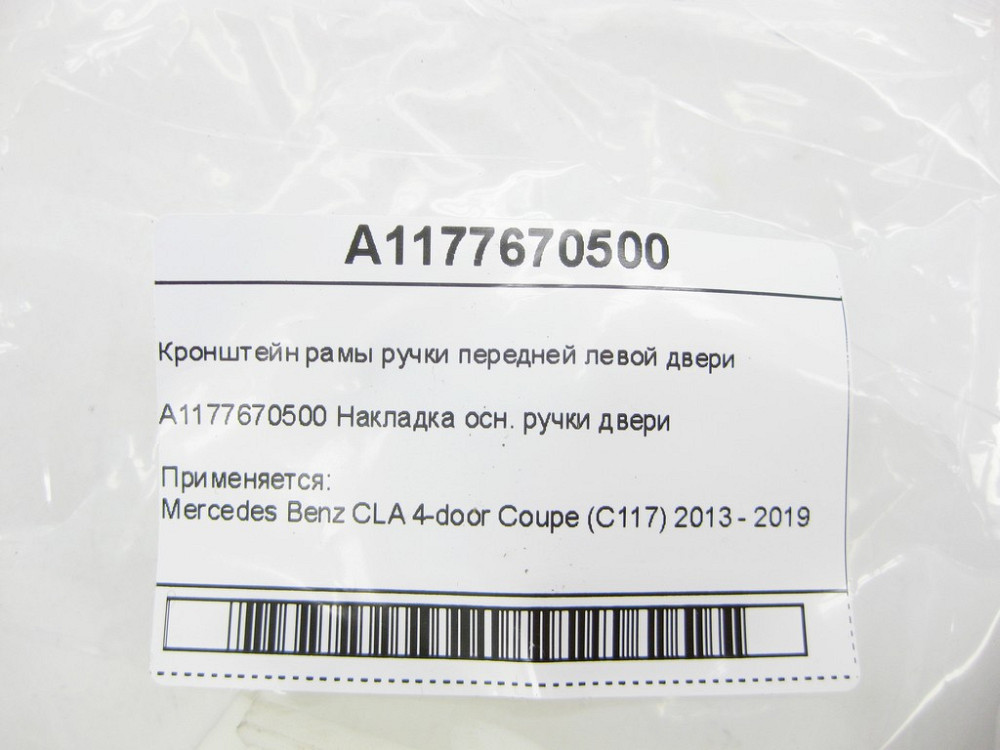 Mercedes-Benz  A1177670500 Кронштейн рами ручки передніх лівих дверей CLA C117 Одеса - фото 6