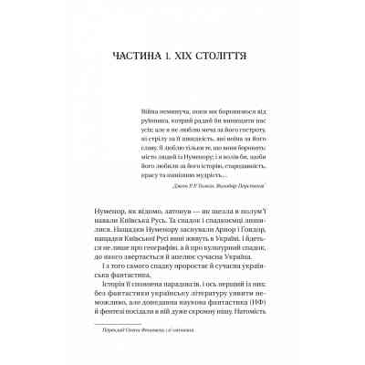 Книга Змієві вали. Антологія української фантастики ХІХ-ХХІ століть Vivat (9786171701946) Винница