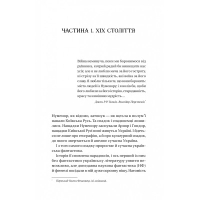 Книга Змієві вали. Антологія української фантастики ХІХ-ХХІ століть Vivat (9786171701946) Винница - изображение 5