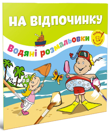 Водяні розмальовки: На відпочинку (Українська), шт Київ