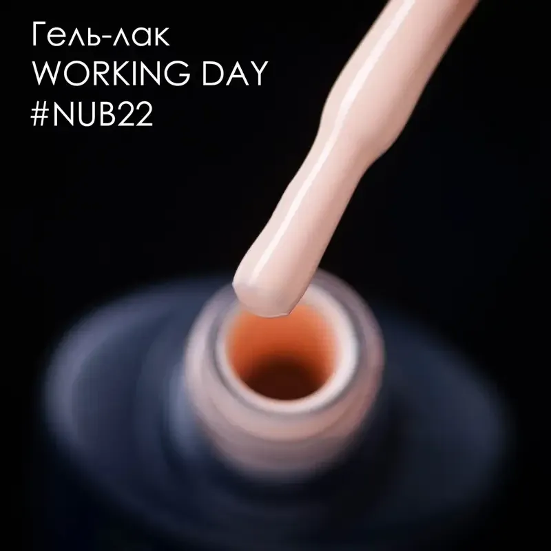 ГЕЛЬ-ЛАК NUB 022 VACATION 8 мл Киев - изображение 2