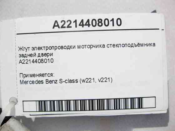 Mercedes-Benz  A2214408010 Джгут електропроводки моторчика склопідйомника задніх дверей S-Class W221 Одеса