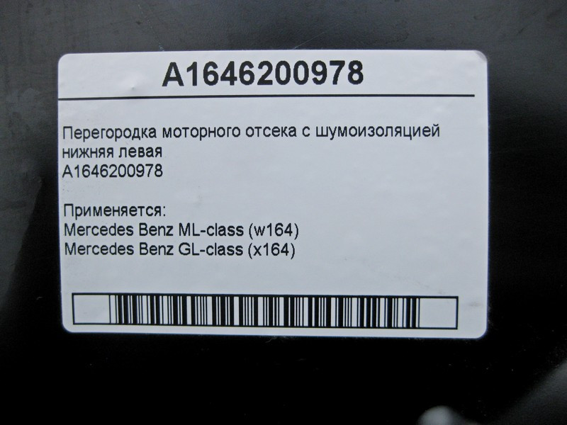 Mercedes-Benz  A1646200978 Перегородка моторного відсіку з шумоізоляцією нижня ліва ML W164 GL X164 Одесса - изображение 3