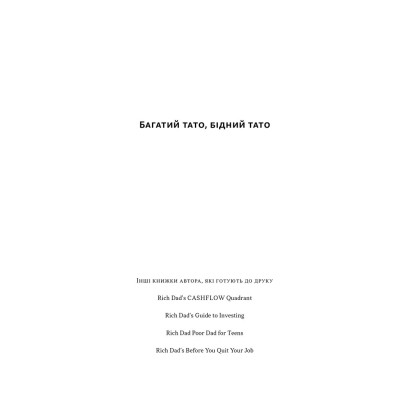 Книга Багатий тато, бідний тато - Роберт Кійосакі Наш Формат (9786178441173) Вінниця - фото 8