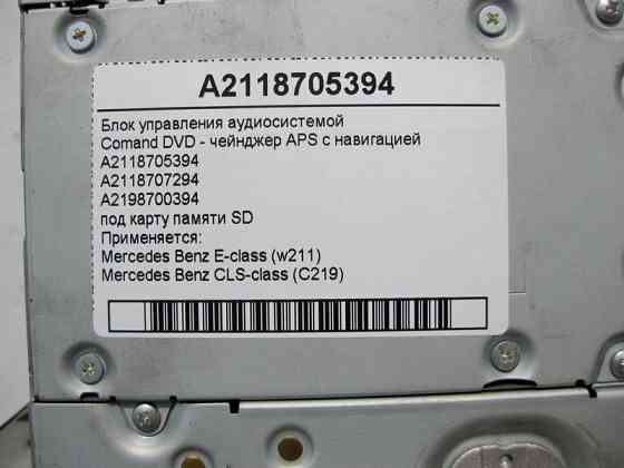 Mercedes-Benz  A2118705394 Блок керування аудіосистемою Comand USA DVD-чейнджер APS з навігацією CLS C219 E-Class W211 Одеса