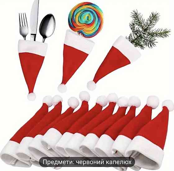 Різдвяні шапки Санта-Клауса для столових приборів 10 шт Смела
