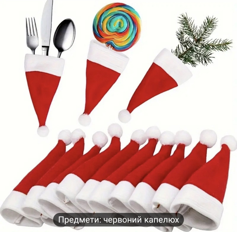 Різдвяні шапки Санта-Клауса для столових приборів 10 шт Сміла - фото 3