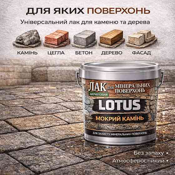 Фасадний лак для каменю та цегли LOTUS «Мокрий камінь» глянцевий акриловий прозорий для фасаду, бетону та дерева 5 л Харків