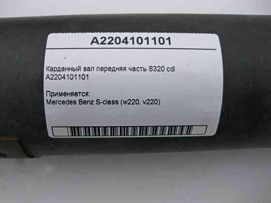 Mercedes-Benz  A2204101101 Карданний вал передня частина S-Class W220 S320 cdi Одеса
