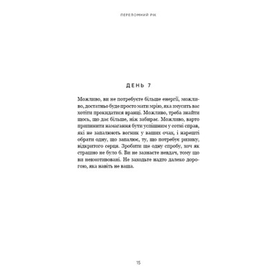 Книга Переломний рік. 365 днів, щоб стати людиною, якою ви справді хочете бути - Бріанна Вест BookChef (9786175482506) Вінниця - фото 7