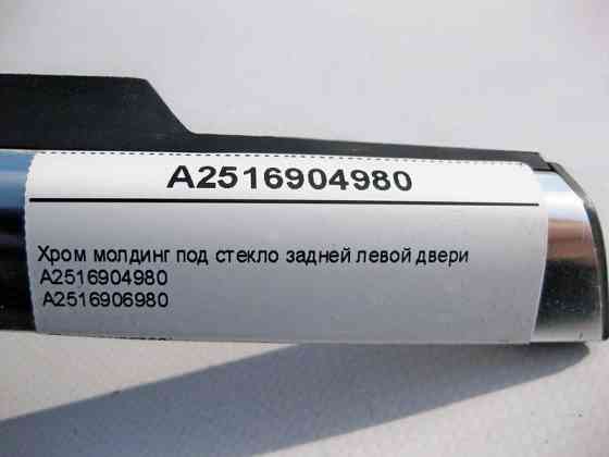 Mercedes-Benz  A2516904980 Хром молдинг під скло задніх лівих дверей R-Class W251 Одесса