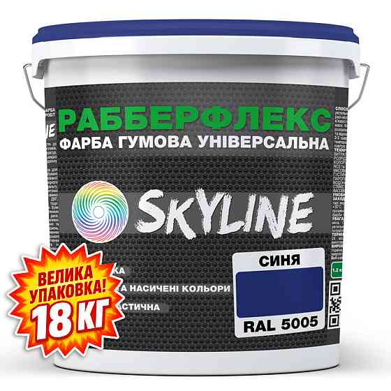 Фарба гумова супереластична надстійка «РабберФлекс» SkyLine Синій RAL 5005 18 кг Харків