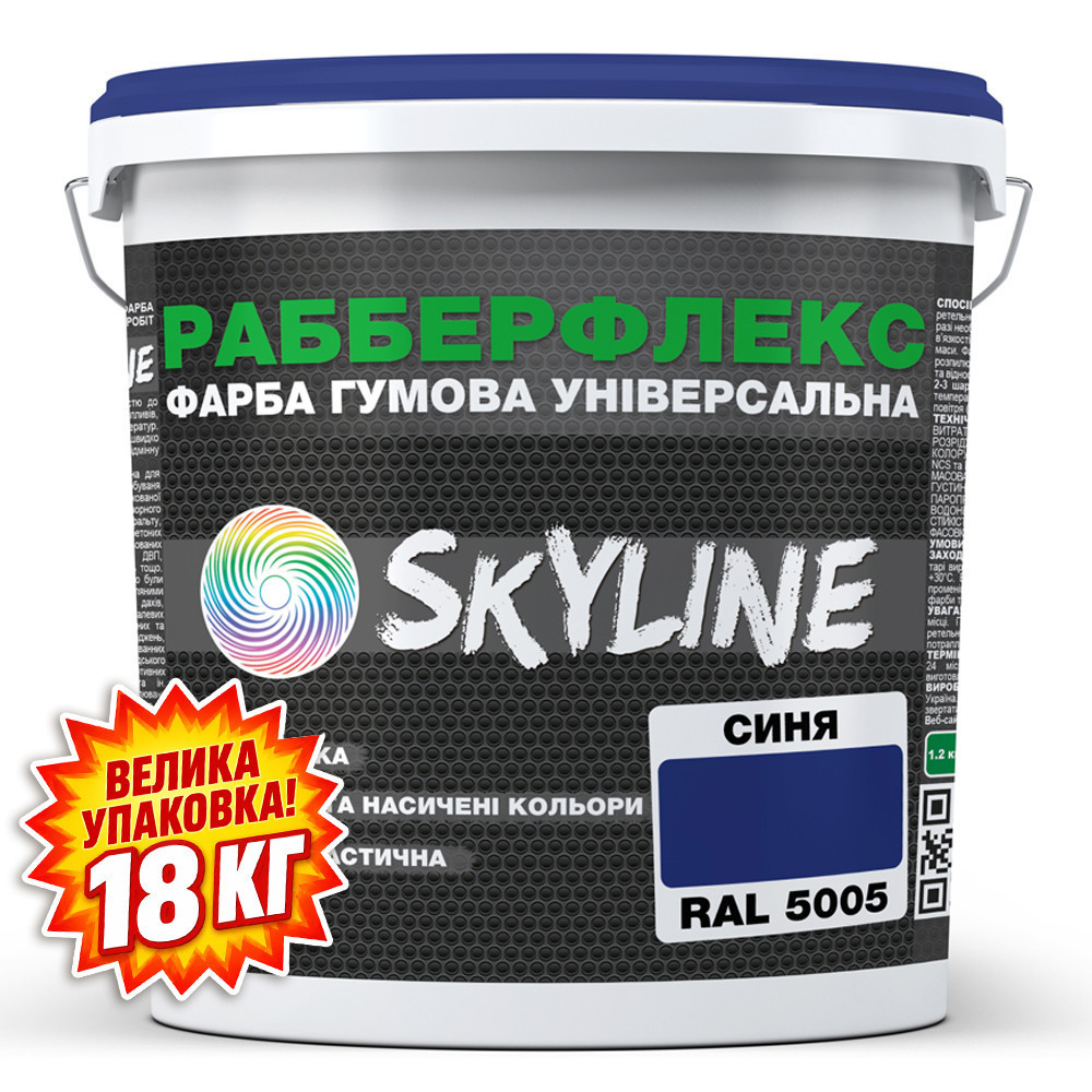 Фарба гумова супереластична надстійка «РабберФлекс» SkyLine Синій RAL 5005 18 кг Харків - фото 2