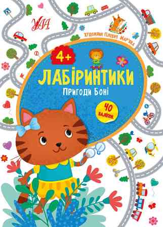 Книжка: Лабіринтики. Пригоди Боні. 40 наліпок. 4+, шт Київ