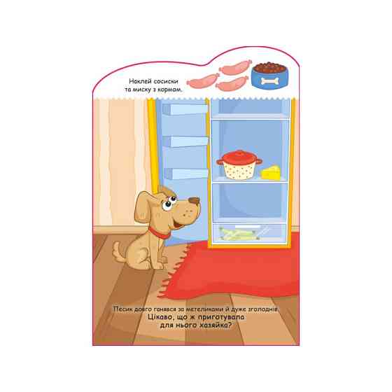 Створи свою історію Собачка Ранок 1298004 з наліпками Вінниця