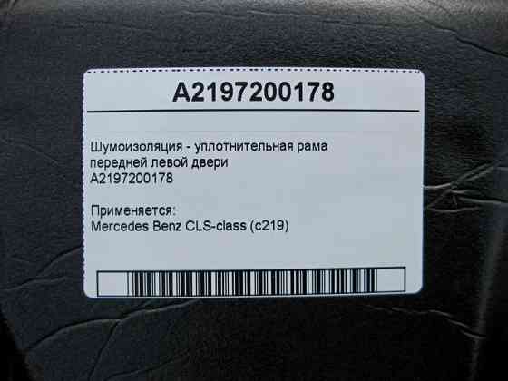 Mercedes-Benz  A2197200178 Шумоізоляція передніх лівих дверей CLS C219 Одеса