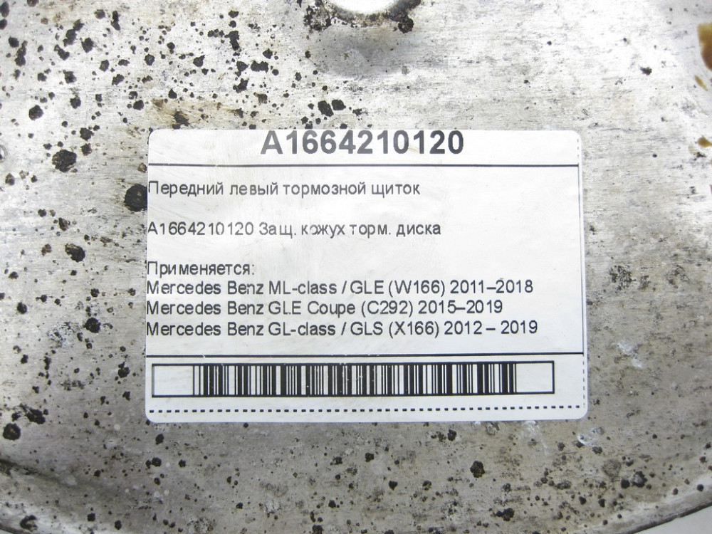 Mercedes-Benz  A1664210120 Передній лівий гальмівний щиток ML/GLE W166 GLE Coupe C292 GL/GLS X166 Одеса - фото 5