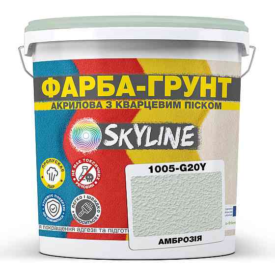 Цветная Краска - Грунт акриловая с кварцевым песком SkyLine 1005-G20Y Амброзия 7 кг Харьков
