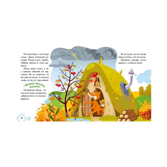 Украинские сказочки Котик и петушок 1722006 аудио-бонус Винница