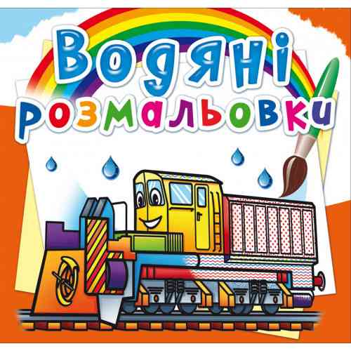Книга "Водяні розмальовки. Залізнична техніка", шт Київ