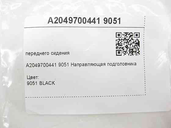 Mercedes-Benz  A2049700441 9051 Напрямна підголівника переднього сидіння чорна CLS C219 E-class S211 E-class W211 C-class W203 C-class S203 CLK Coupe  Одеса