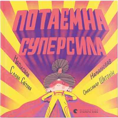 Книга Потаємна суперсила - Слава Світова Видавництво Старого Лева (9789664480984) Винница