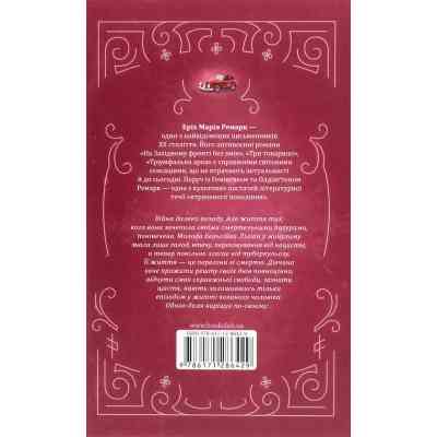 Книга Життя у позику - Еріх Марія Ремарк КСД (9786171286429) Вінниця