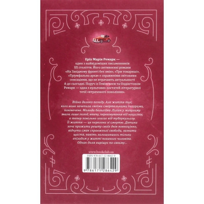 Книга Життя у позику - Еріх Марія Ремарк КСД (9786171286429) Вінниця - фото 4