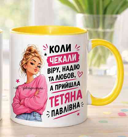 Іменна чашка для Тетяни з По батькові «Коли чекали віру надію любов» Одеса
