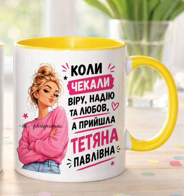 Іменна чашка для Тетяни з По батькові «Коли чекали віру надію любов» Одеса - фото 6