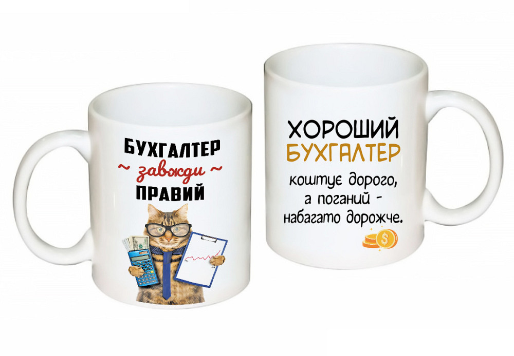 Подарунок бухгалтеру чашка з принтом "Бухгалтер завжди правий" Одеса - фото 1