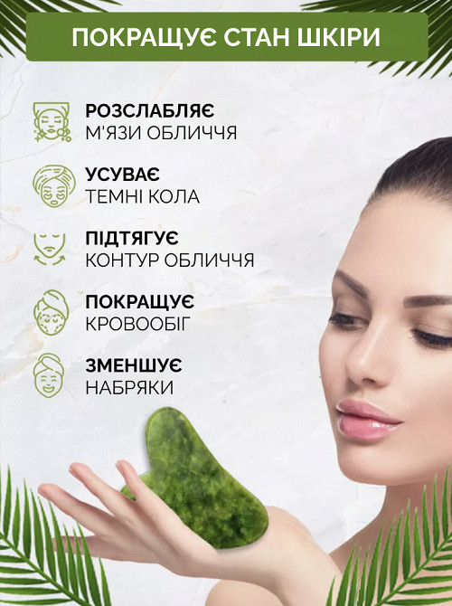 Скребок гуаша нефритовий для обличчя Reclaire cosmetics Київ - фото 1