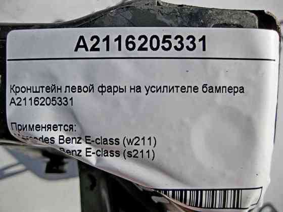 Mercedes-Benz  A2116205331 Кронштейн лівої фари на підсилювачі бампера E-class S211 E-class W211 Одеса