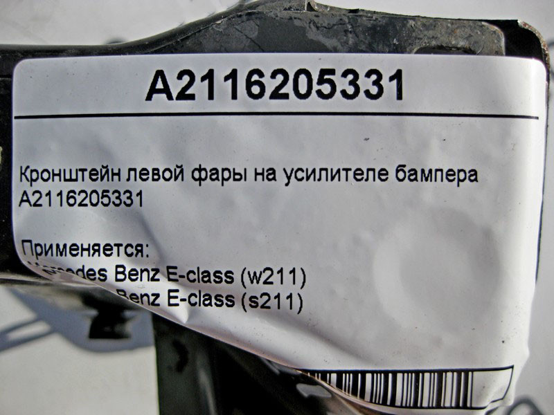 Mercedes-Benz  A2116205331 Кронштейн лівої фари на підсилювачі бампера E-class S211 E-class W211 Одеса - фото 4