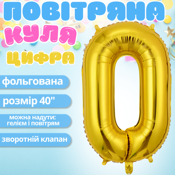 Воздушный шар в виде цифры 0 золотой,40 дюймов, фольгированый, для праздников: дня рождения, юбилеев,годовщин Каменец-Подольский