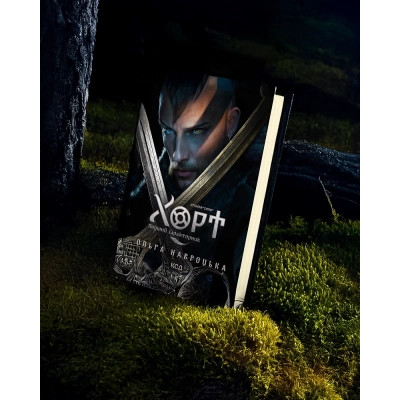 Книга Хорт. Перший характерник. Книга 1 - Ольга Навроцька КСД (9786171515444) Винница - изображение 3