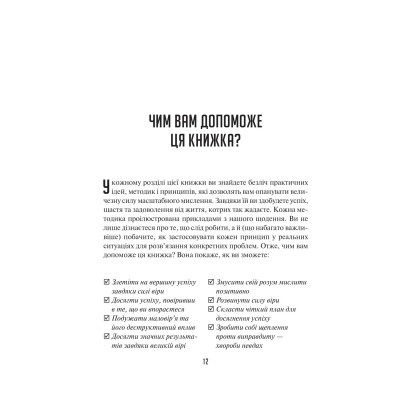 Книга Мистецтво мислити масштабно - Девід Дж. Шварц Vivat (9786171708259) Вінниця - фото 4