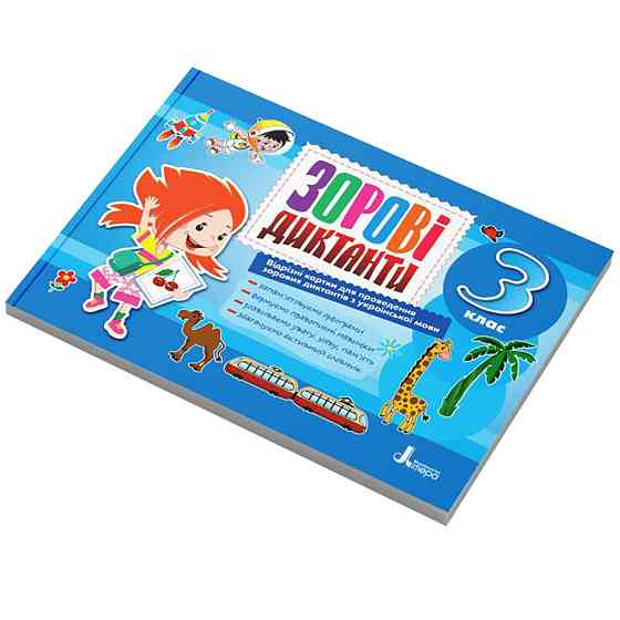 Зрительные диктанты по украинскому языку НУШ 3 класс Л1256У 128 страниц Винница