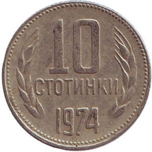 Монета 10 стотинок. 1974 год, Болгария. (АВ) Полтава - изображение 1