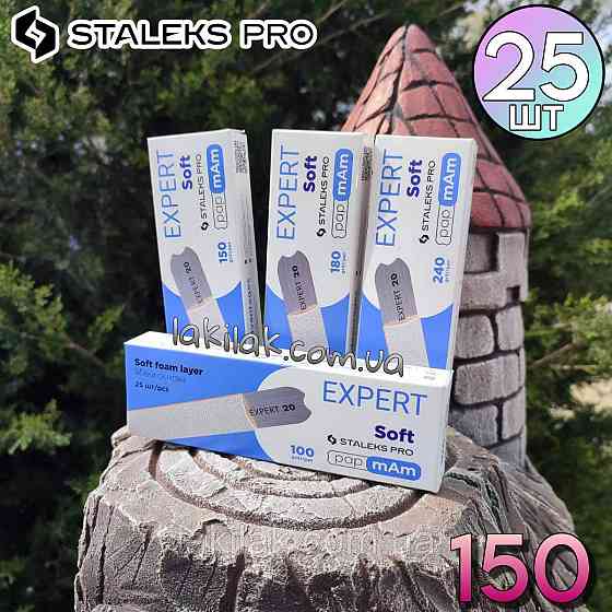 М'які білі файли 150 гріт PapMam Staleks Pro EXPERT 20 (25шт) Херсон