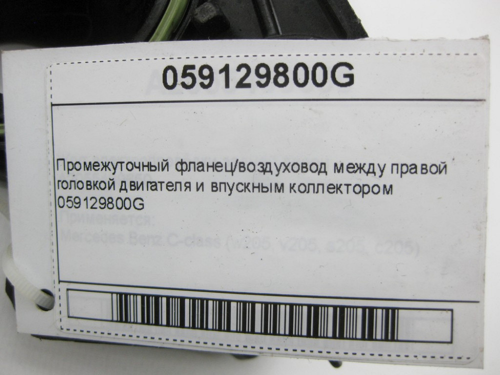 VAG  059129800G Проміжний фланець/повітропровід між правою головкою двигуна та впускним колектором Одесса - изображение 7