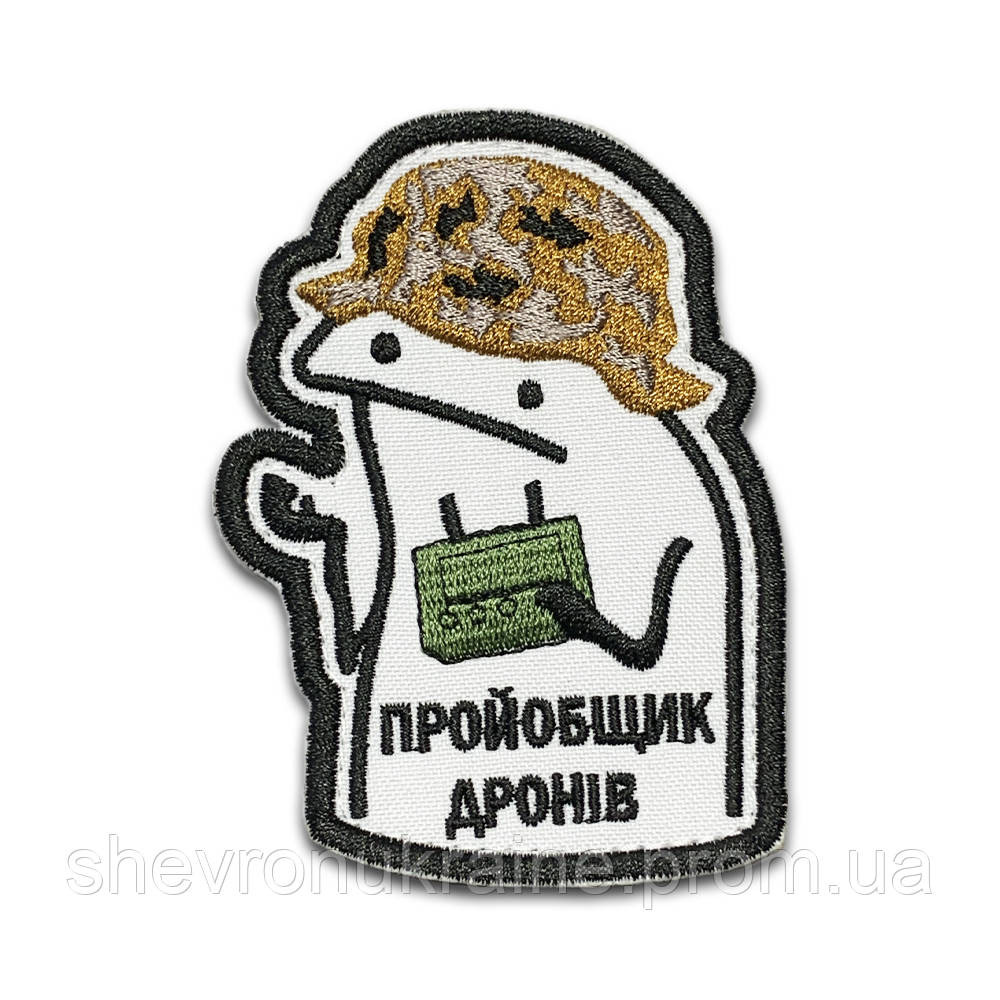 Шеврон Прой*бщик дронов (Форма контурный. На липучке) Размер 9x6.5см Киев - изображение 8